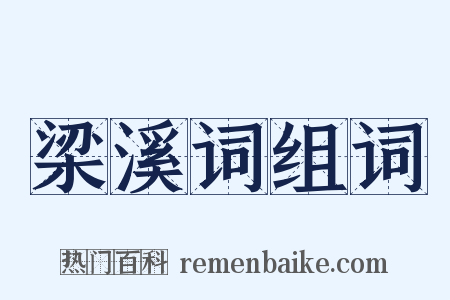 梁溪词组词是什么意思的图片